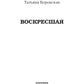 Воскресшая