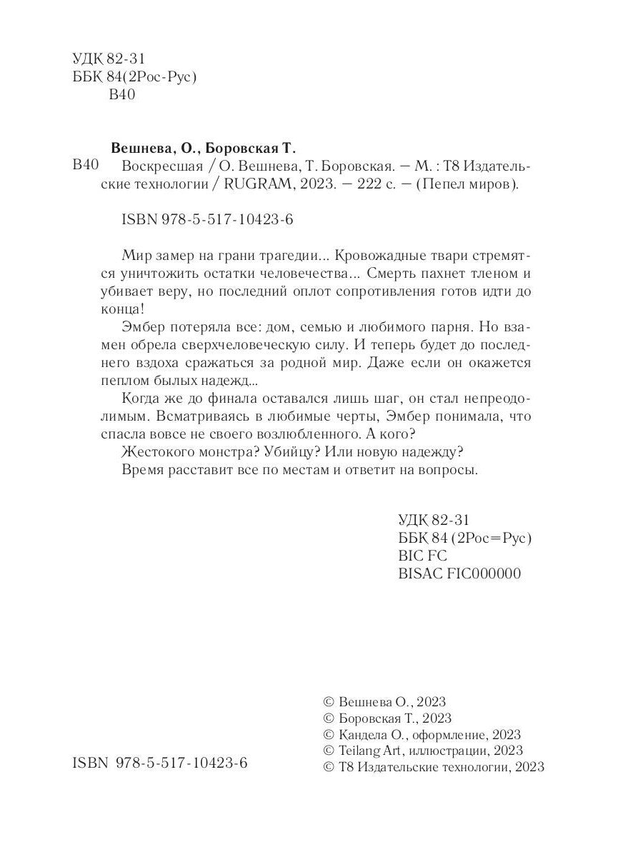 Воскресшая