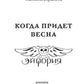 Когда придет весна