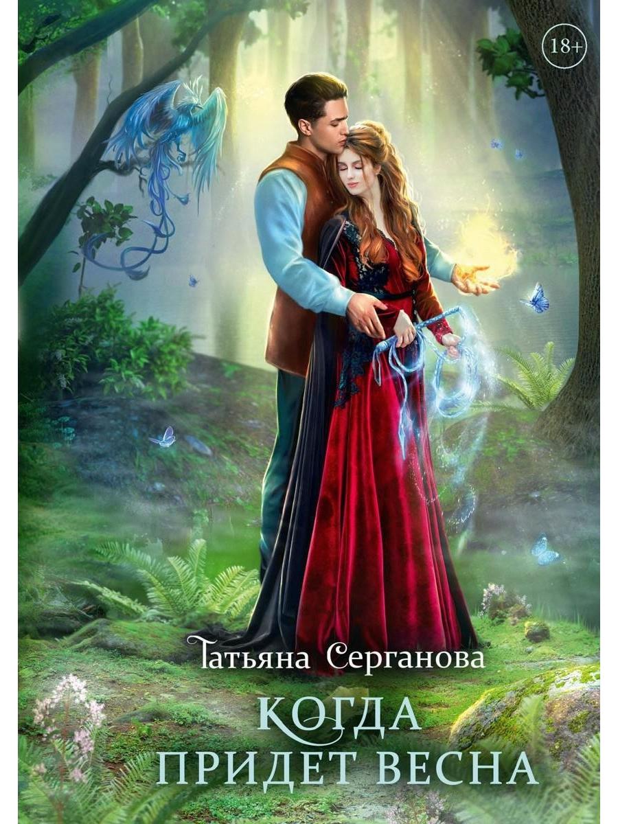 Когда придет весна