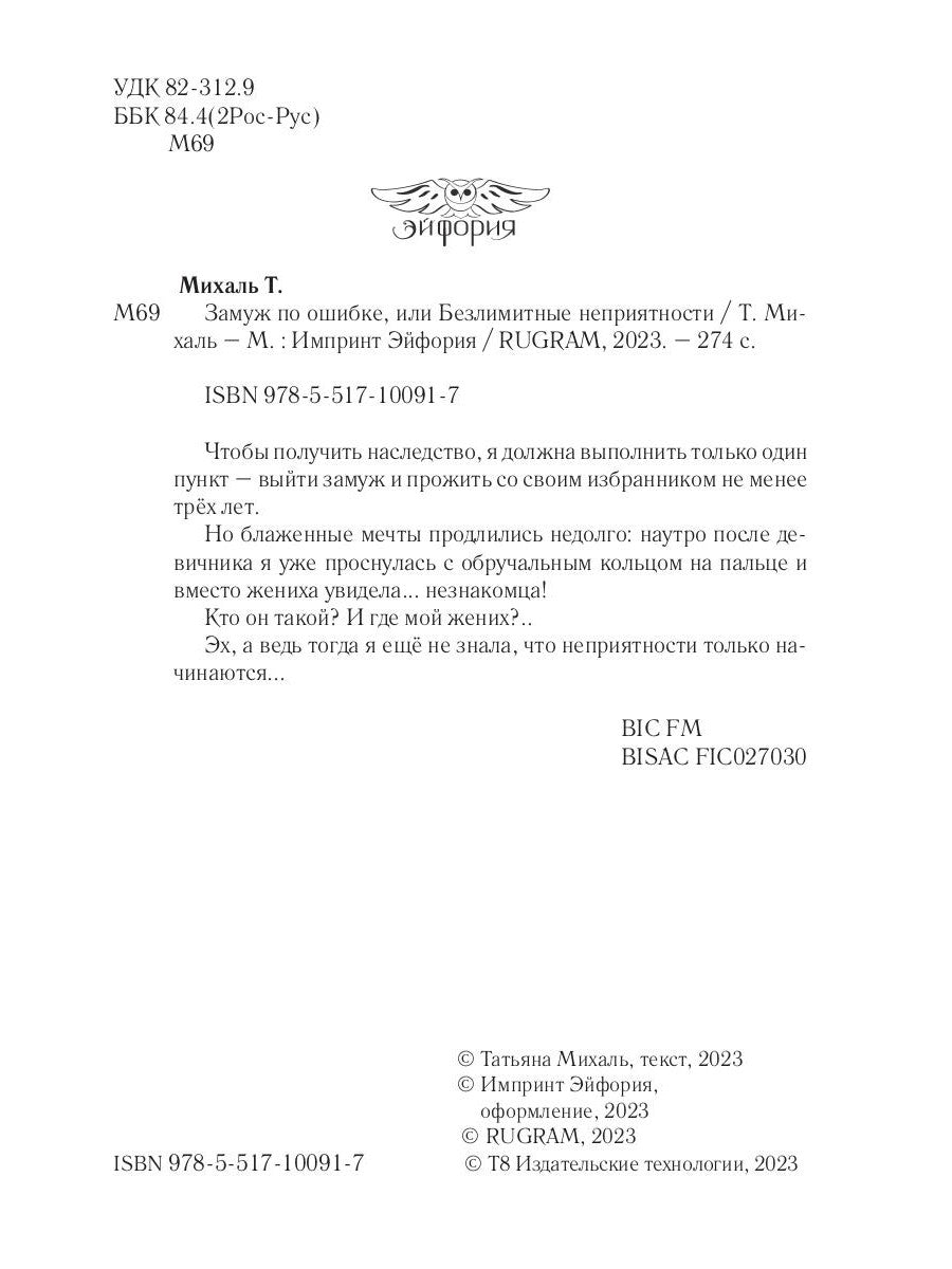 Замуж по ошибке, или Безлимитные неприятности