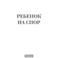 Ребенок на спор