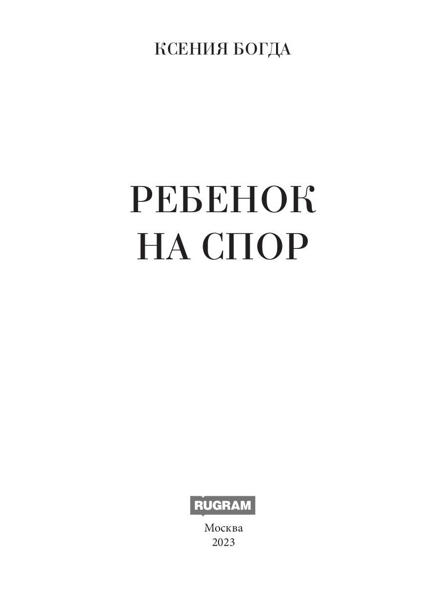 Ребенок на спор