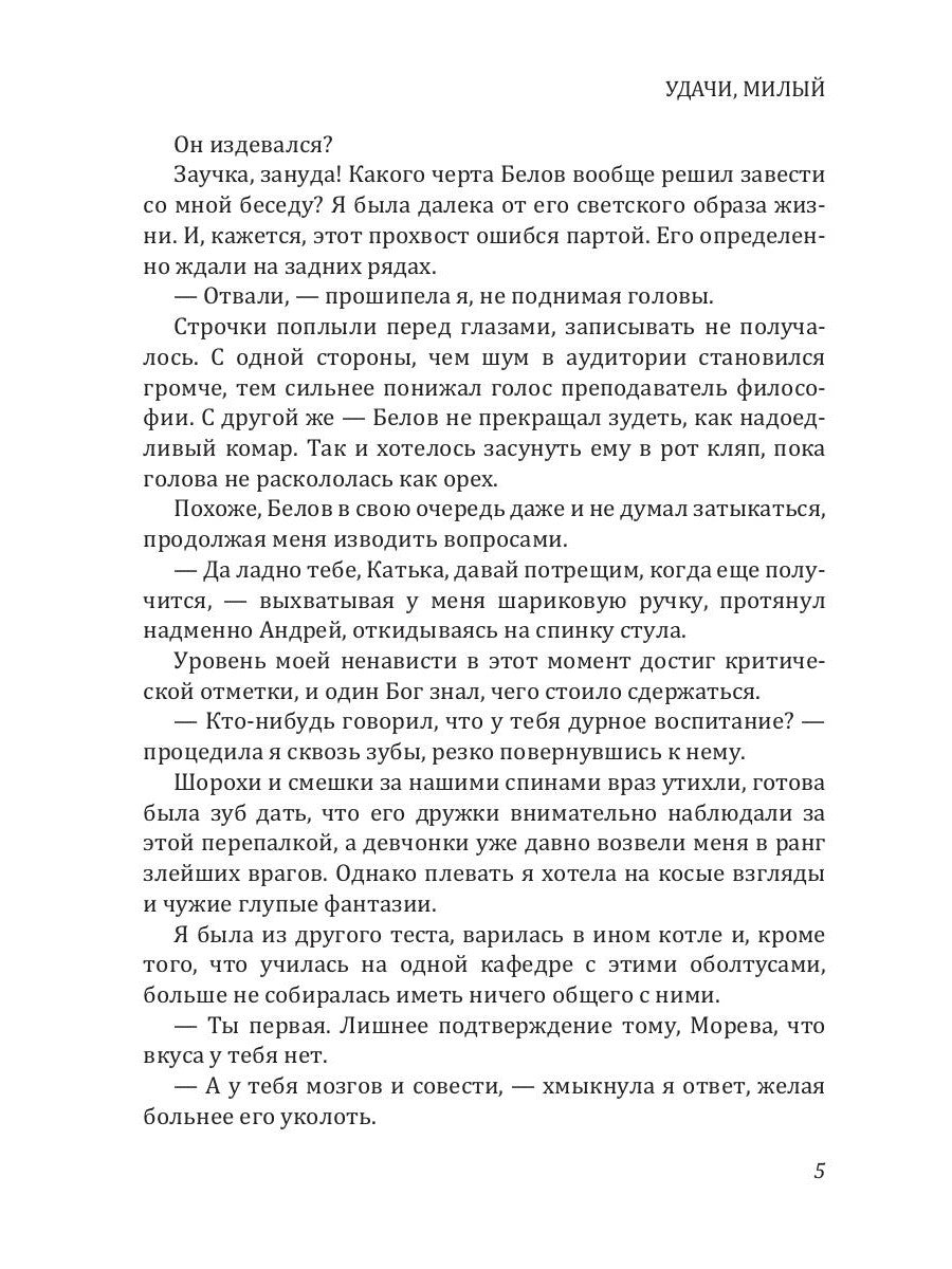 Удачи, милый