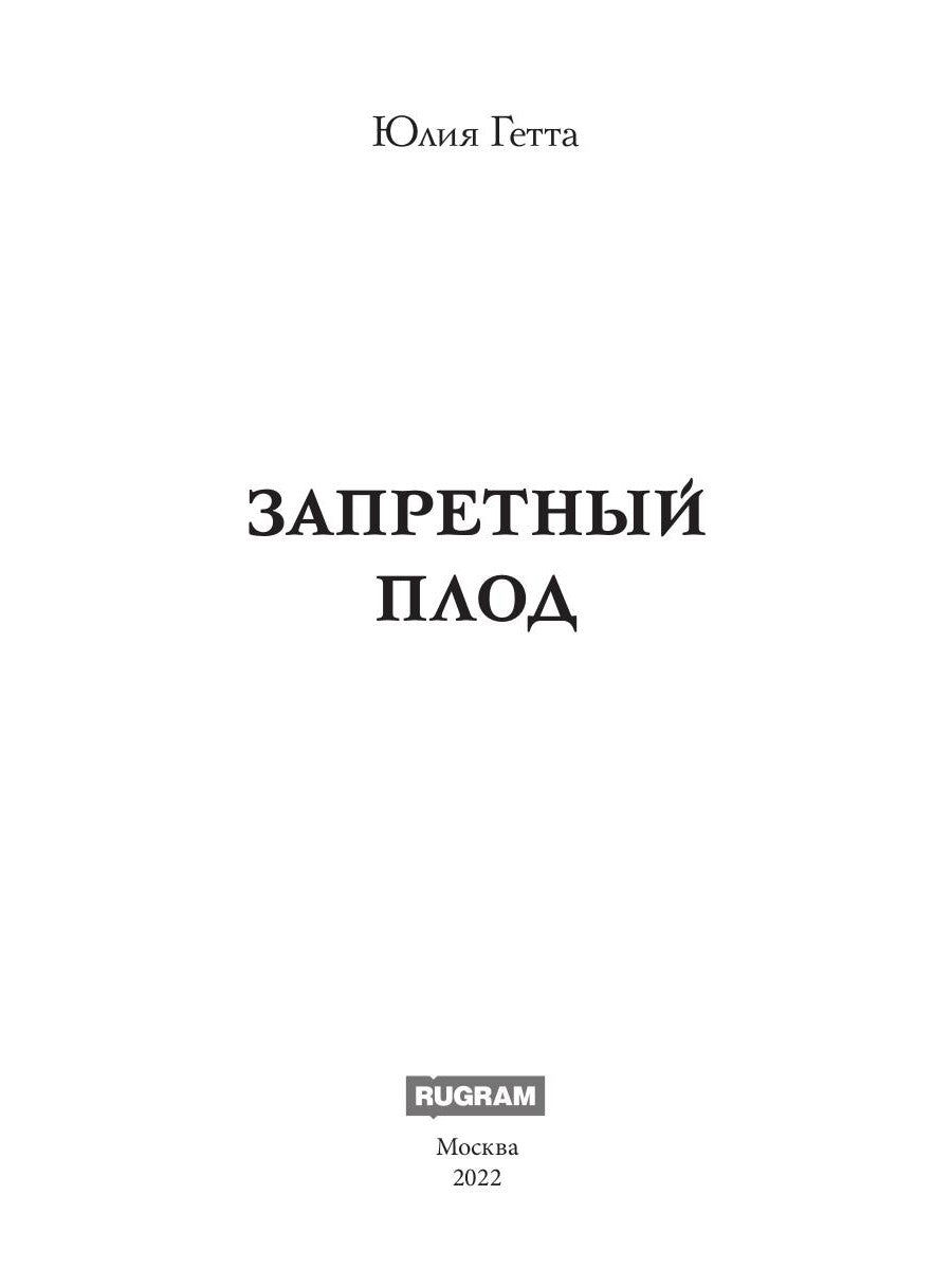 Запретный плод