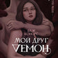 Мой друг - демон
