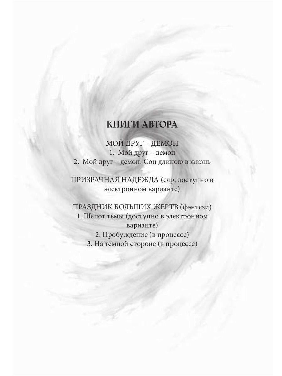Мой друг - демон