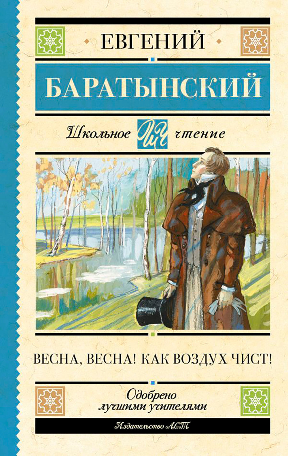 Весна, весна! Как воздух чист!