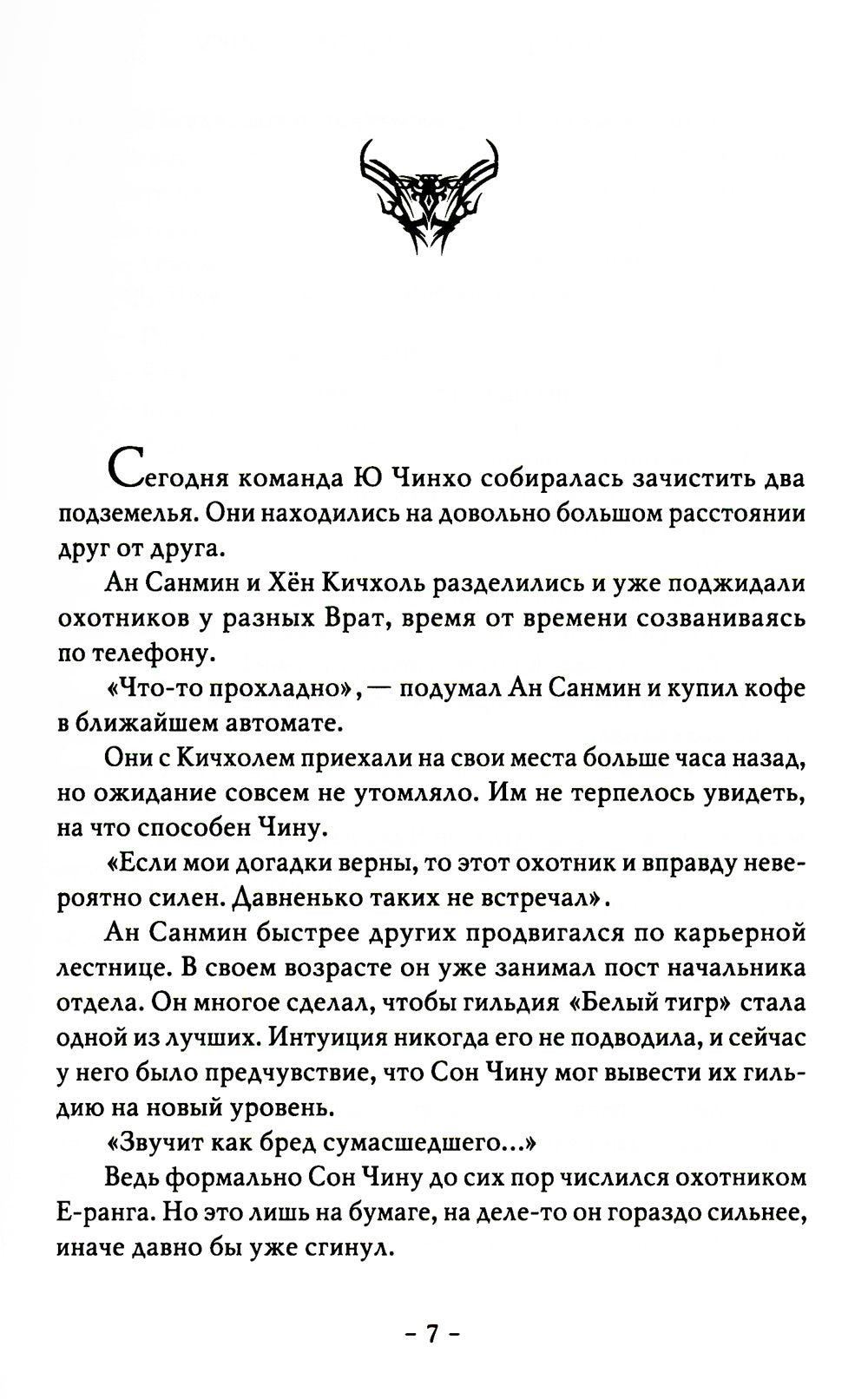 Поднятие уровня в одиночку. Соло-выравнивание. Кн. 2: роман