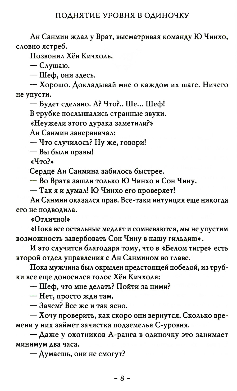 Поднятие уровня в одиночку. Соло-выравнивание. Кн. 2: роман