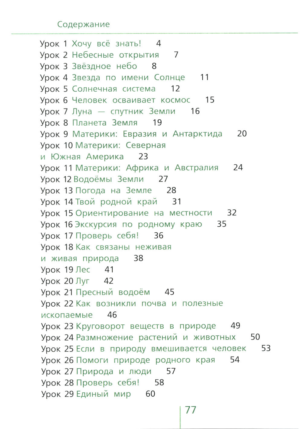 Классная тетрадь: к учебнику "Окружающий мир. 4 кл.": В 2 ч. Ч. 1. 3-е изд., стер