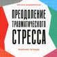 Prévenir le stress traumatique. Рабочая тетрадь