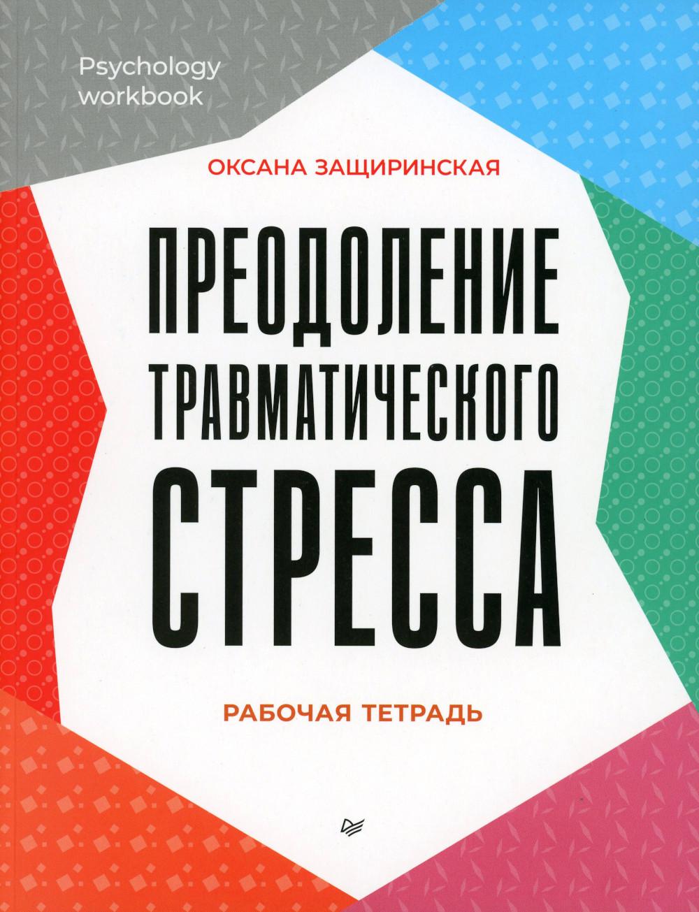 Prévenir le stress traumatique. Рабочая тетрадь
