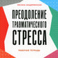 Prévenir le stress traumatique. Рабочая тетрадь
