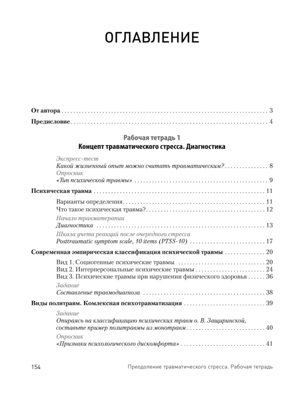 Prévenir le stress traumatique. Рабочая тетрадь