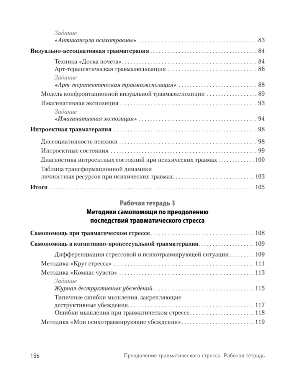 Prévenir le stress traumatique. Рабочая тетрадь