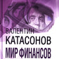 Мировая финансовая ситуация в условиях военной угрозы и грядущего кризиса. Финансовые хроники профессора Катасонова. Вып. 26