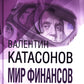 Мировая финансовая ситуация в условиях военной угрозы и грядущего кризиса. Финансовые хроники профессора Катасонова. Вып. 26
