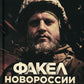 Факел Новороссии. От Русской Весны до СВО. 2014-2023. 2-е изд., доп. и перераб