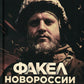 Факел Новороссии. От Русской Весны до СВО. 2014-2023. 2-е изд., доп. и перераб