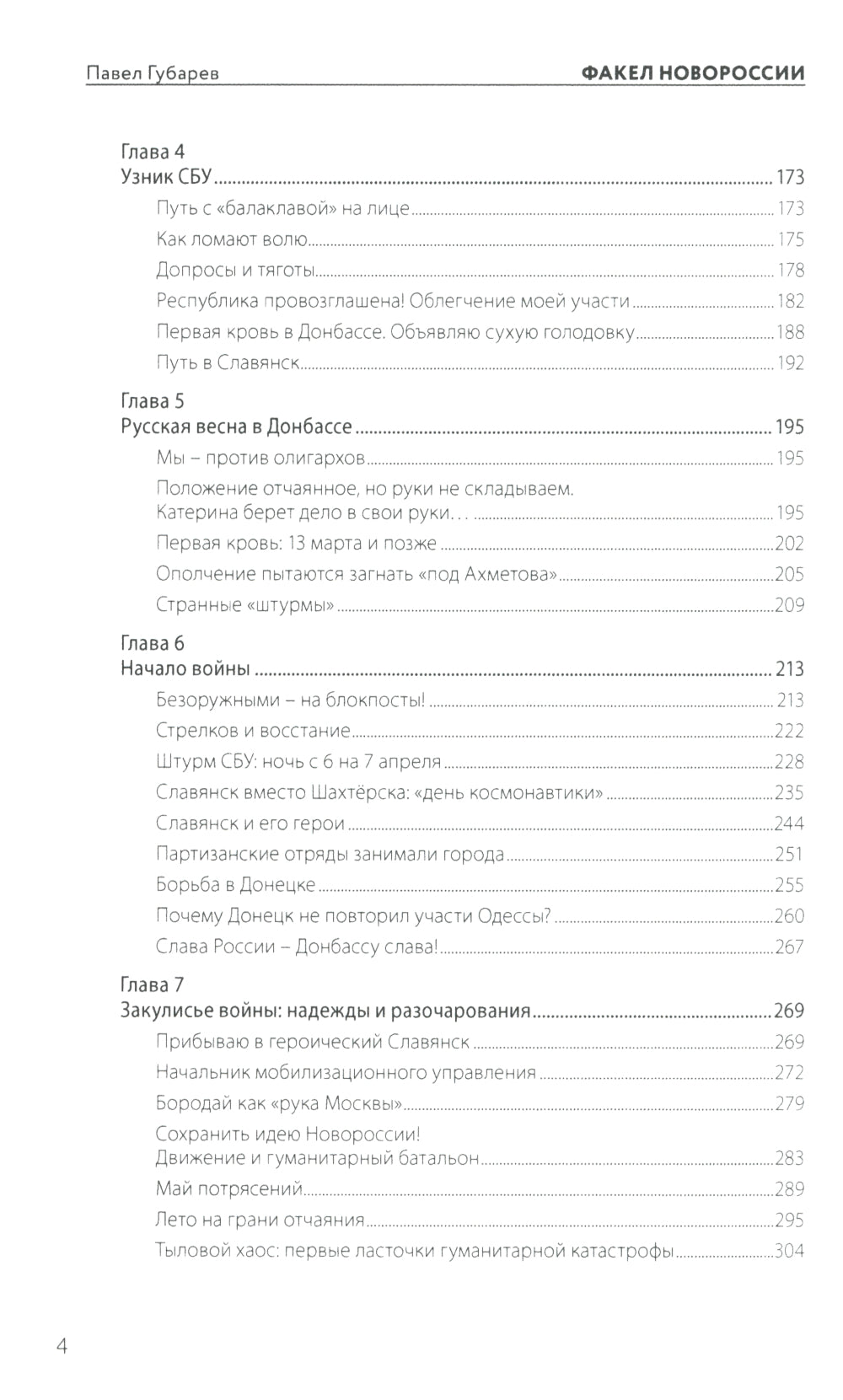 Факел Новороссии. От Русской Весны до СВО. 2014-2023. 2-е изд., доп. и перераб