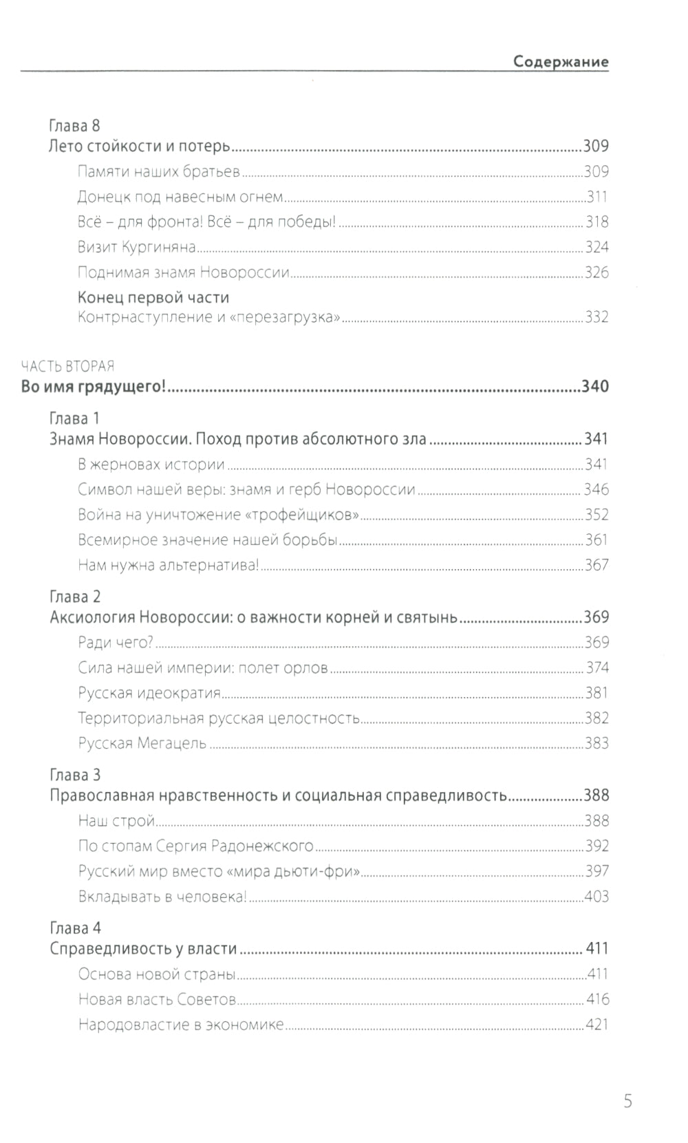 Факел Новороссии. От Русской Весны до СВО. 2014-2023. 2-е изд., доп. и перераб