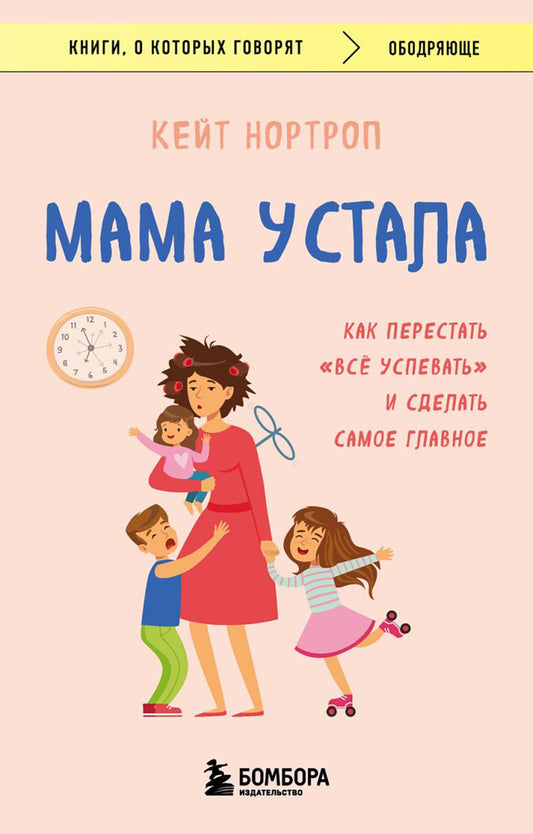 Maman était là. Как перестать "все успевать" и сделать самое главное