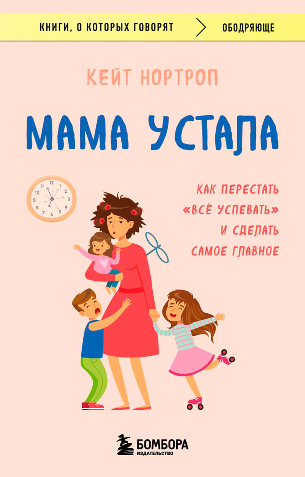 Maman était là. Как перестать "все успевать" и сделать самое главное