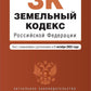 ЗК РФ. В ред. на 01.10.2023