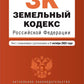 ЗК РФ. В ред. на 01.10.2023