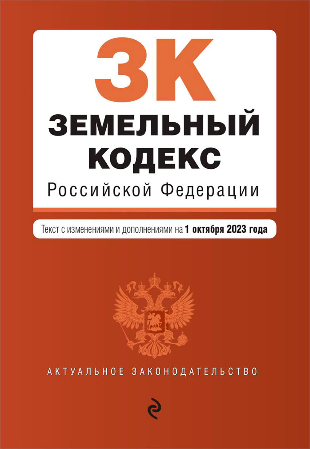 ЗК РФ. В ред. на 01.10.2023