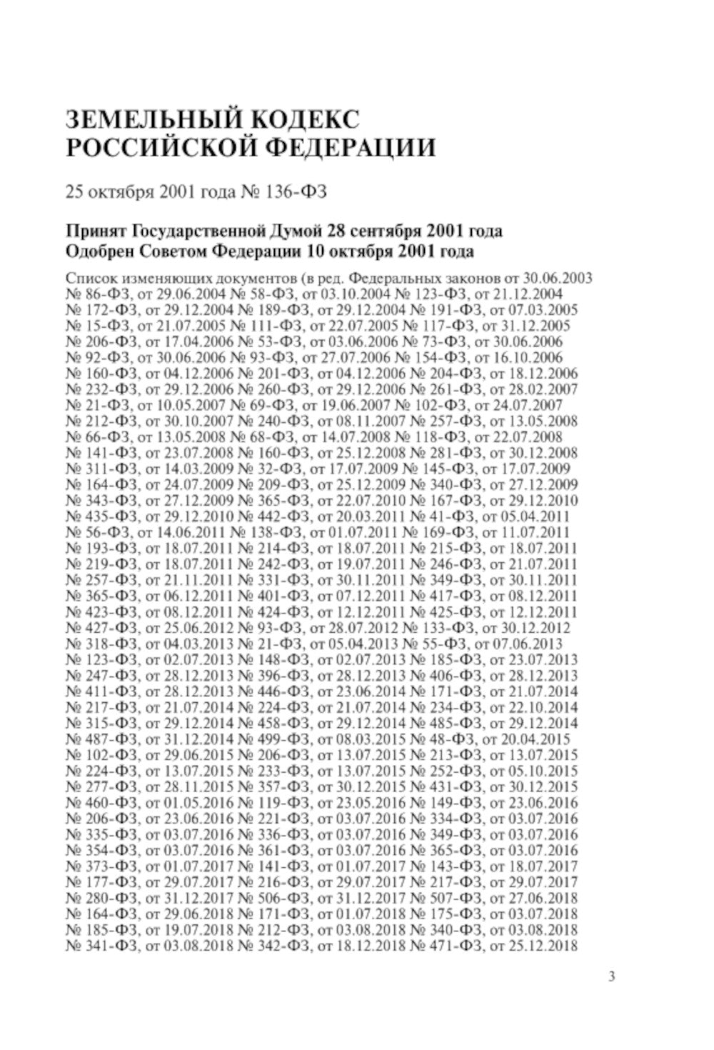 ЗК РФ. В ред. на 01.10.2023