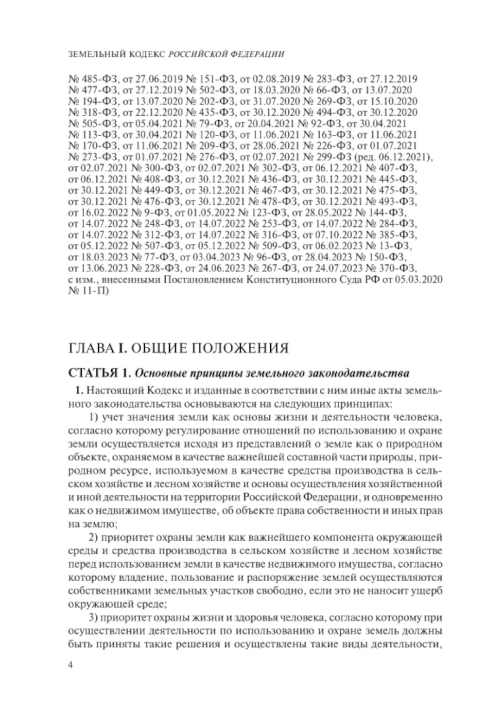 ЗК РФ. В ред. на 01.10.2023