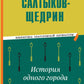 История одного города