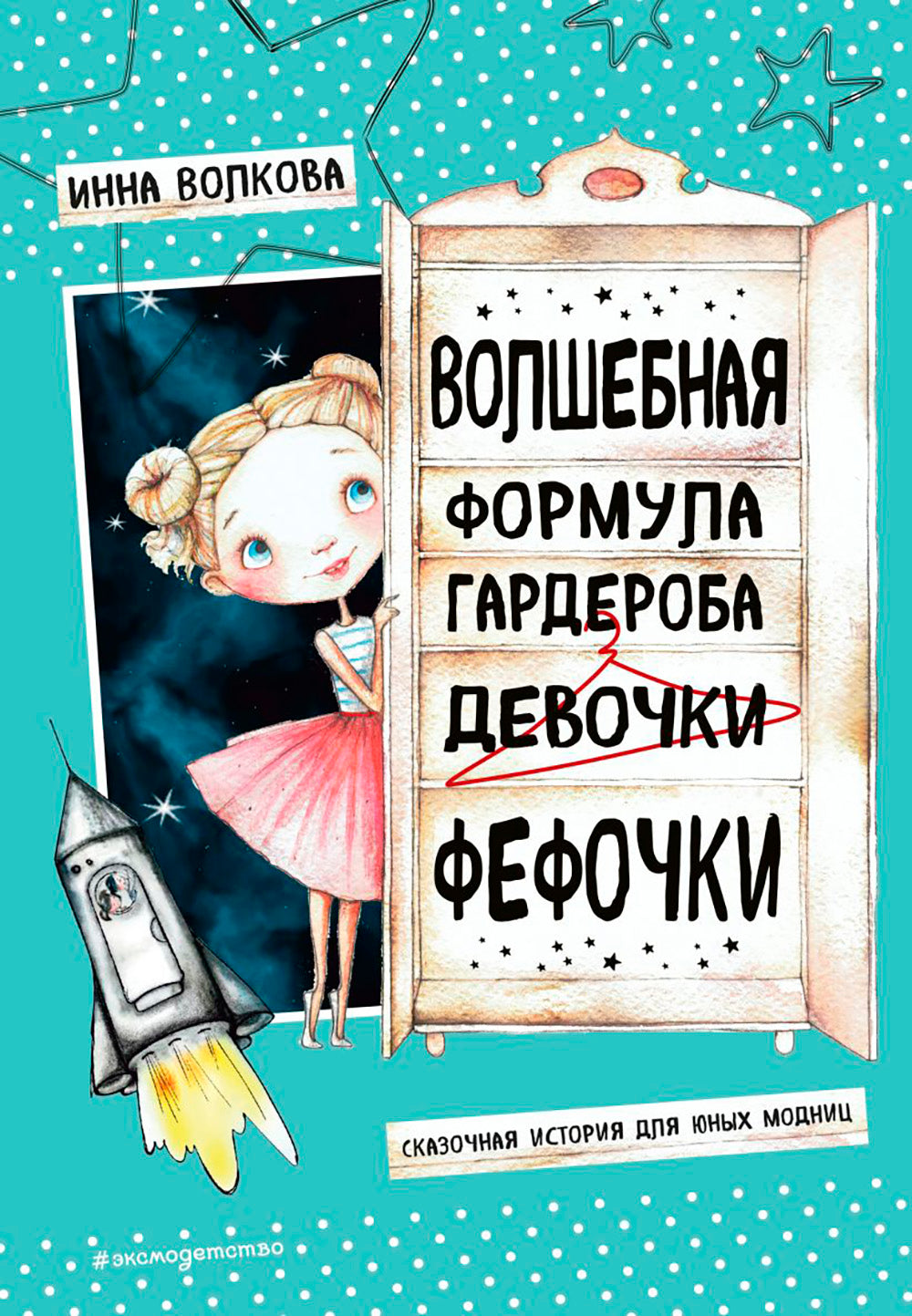 Волшебная формула гардероба девочки Фефочки