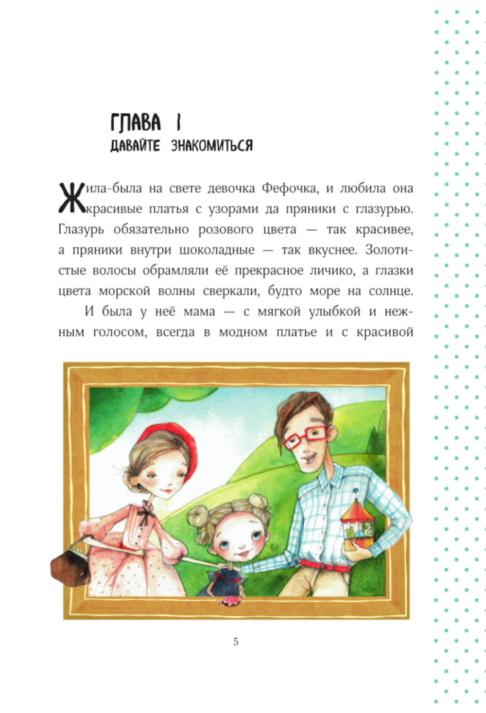 Волшебная формула гардероба девочки Фефочки