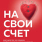 C'est votre plan. Книга для тех, кто слишком глубоко чувствует, остро сочувствует и ярко переживает эмоции