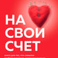 C'est votre plan. Книга для тех, кто слишком глубоко чувствует, остро сочувствует и ярко переживает эмоции