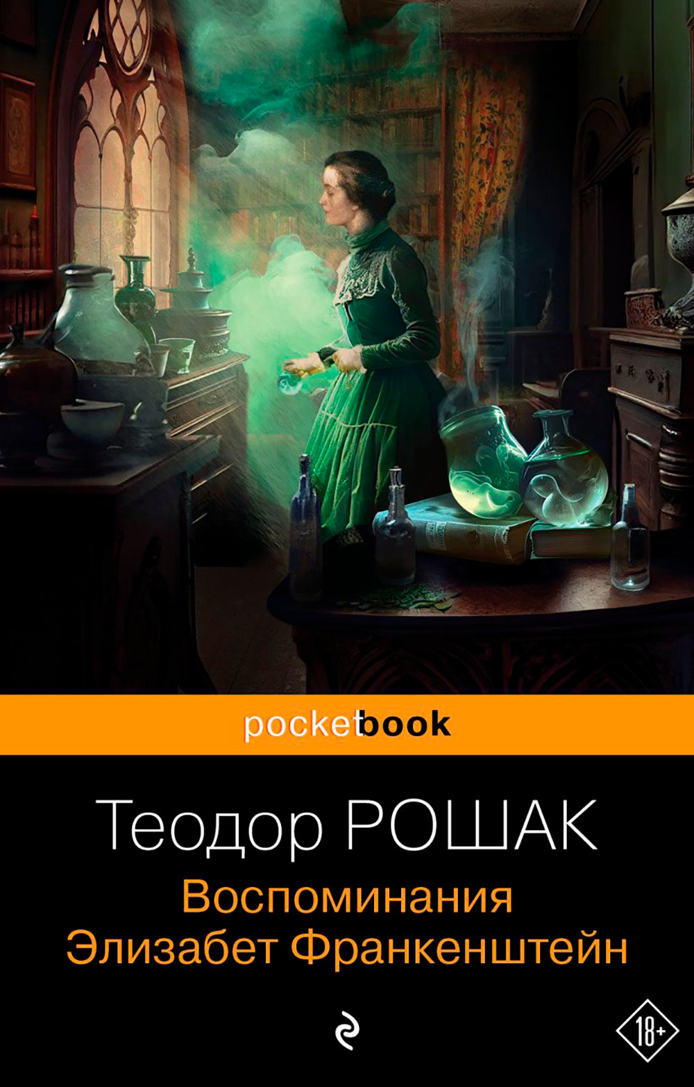 Воспоминания Элизабет Франкенштейн