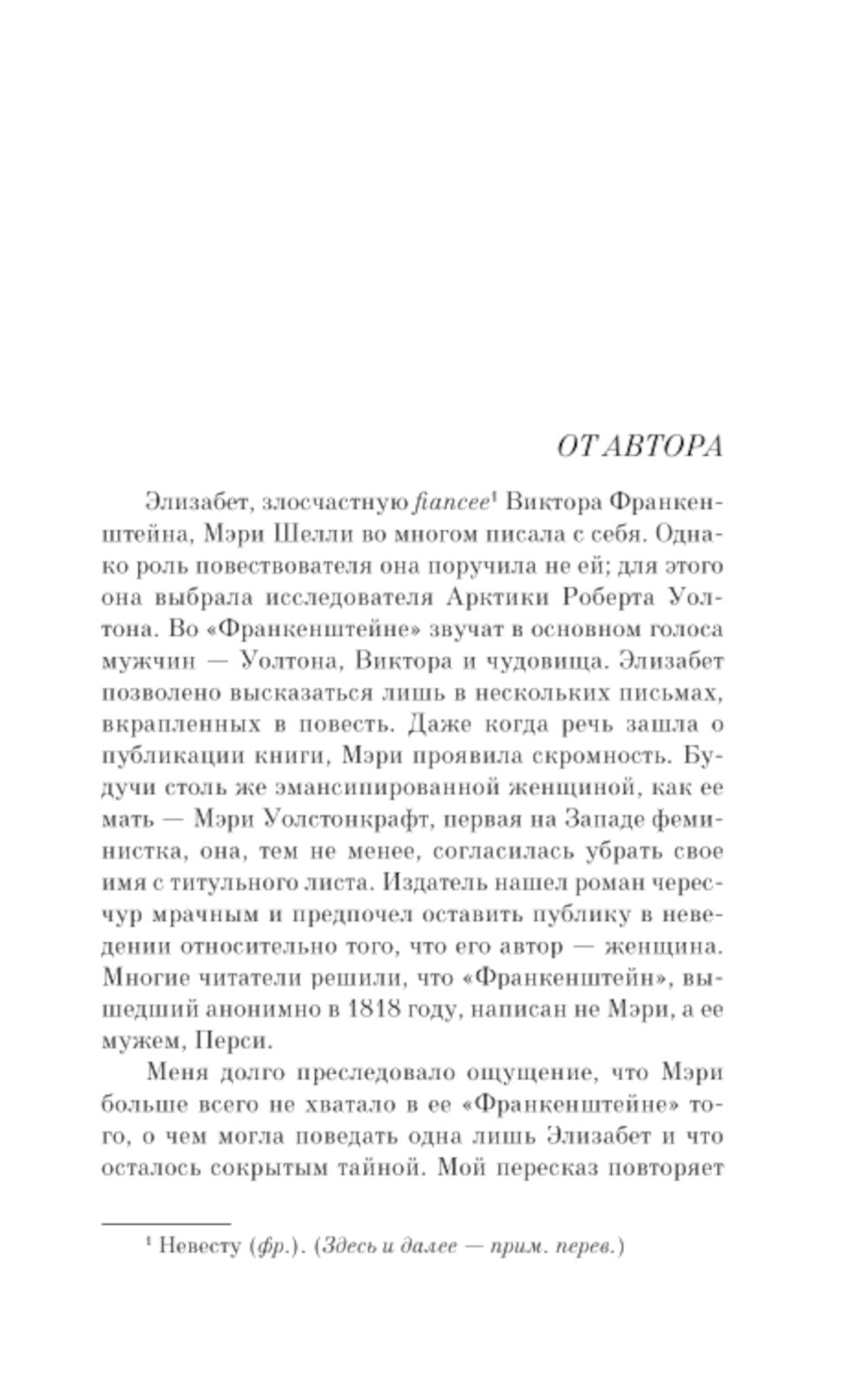 Воспоминания Элизабет Франкенштейн