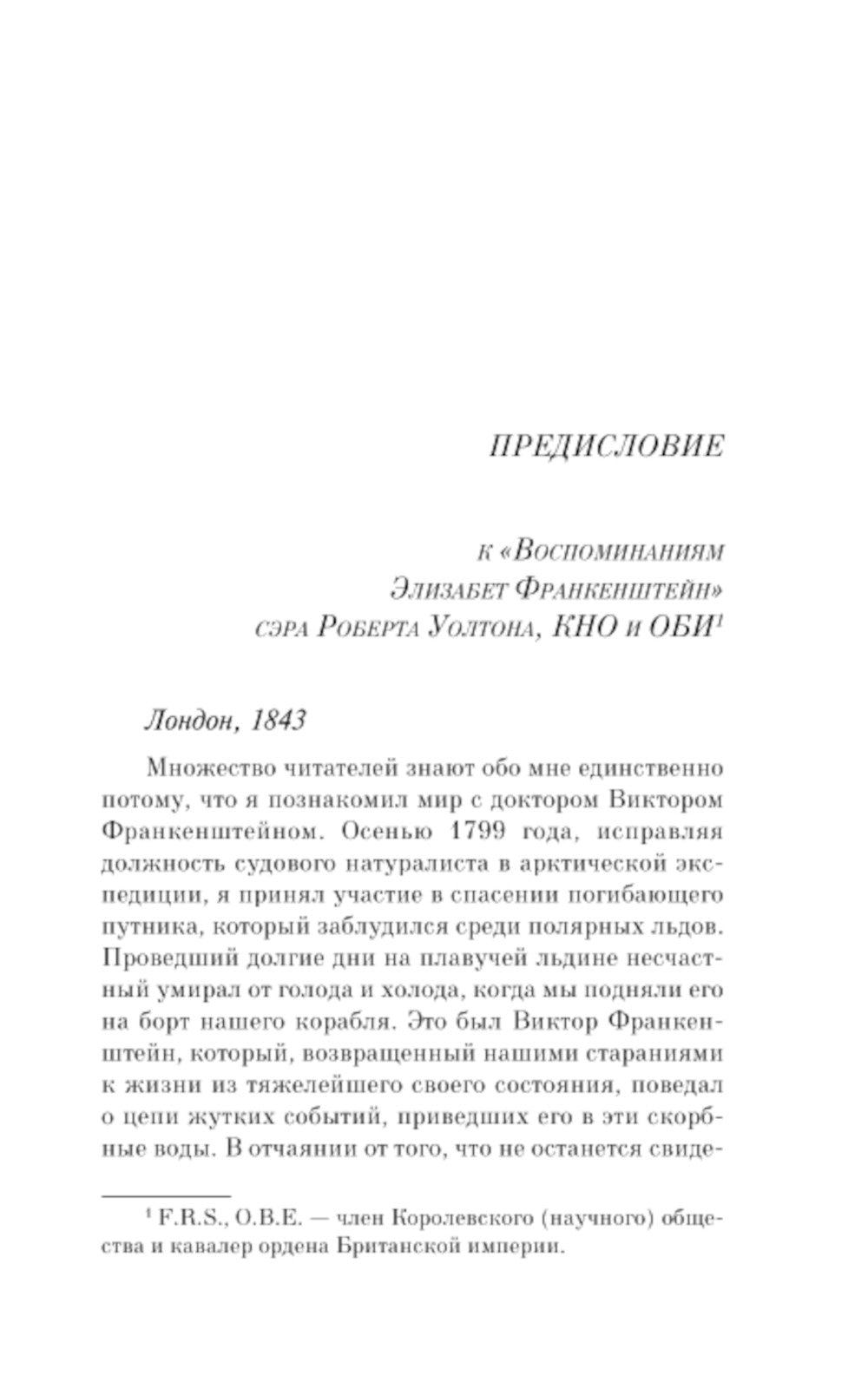 Воспоминания Элизабет Франкенштейн