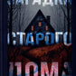 Загадка старого дома. Приключения первых детективов: Приключения первых детективов