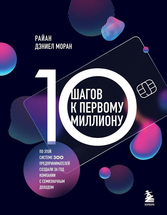 10 шагов к первому миллиону. По этой системе 300 предпринимателей создают в год компании с семизначным доходом.