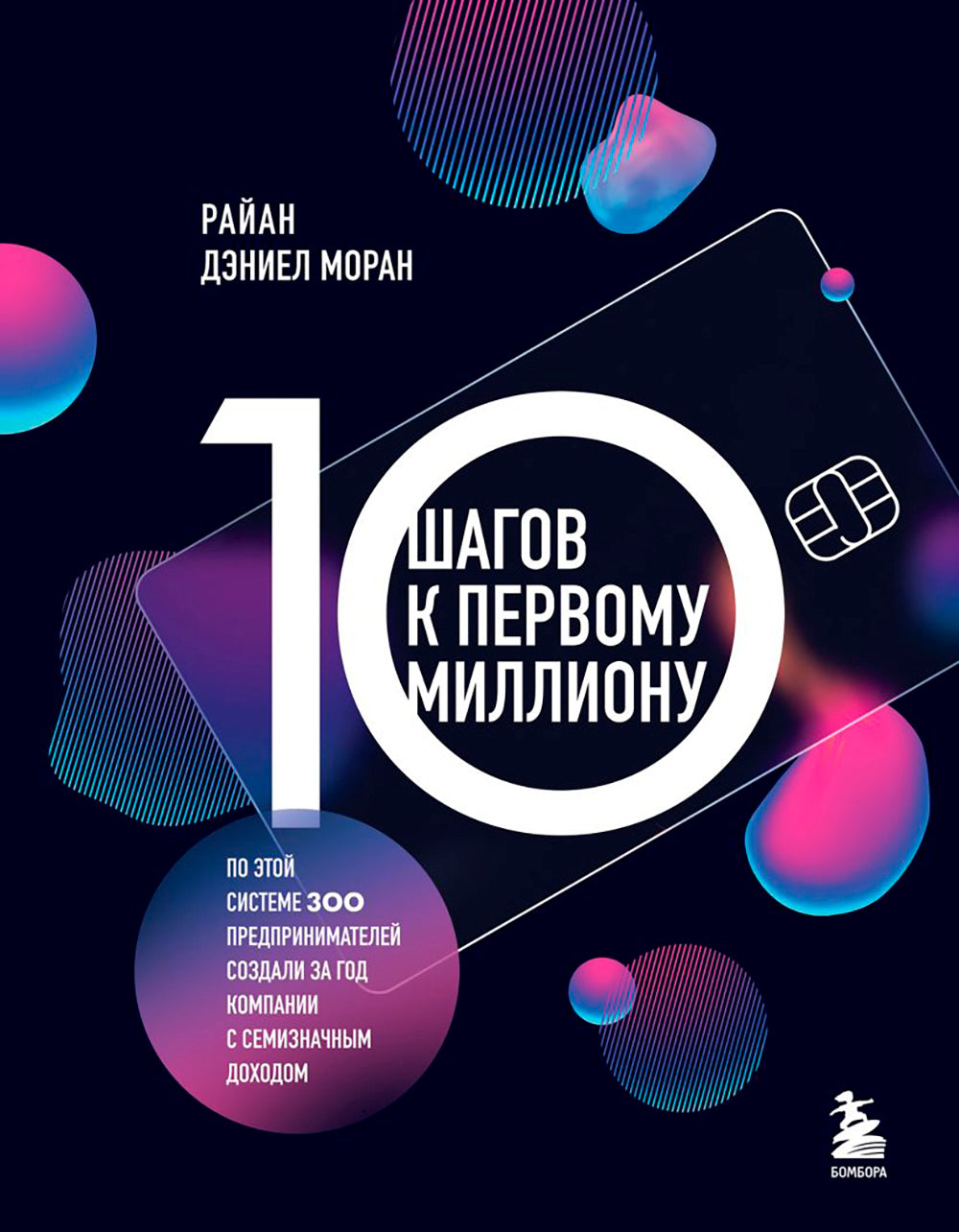 10 шагов к первому миллиону. По этой системе 300 предпринимателей создают в год компании с семизначным доходом.