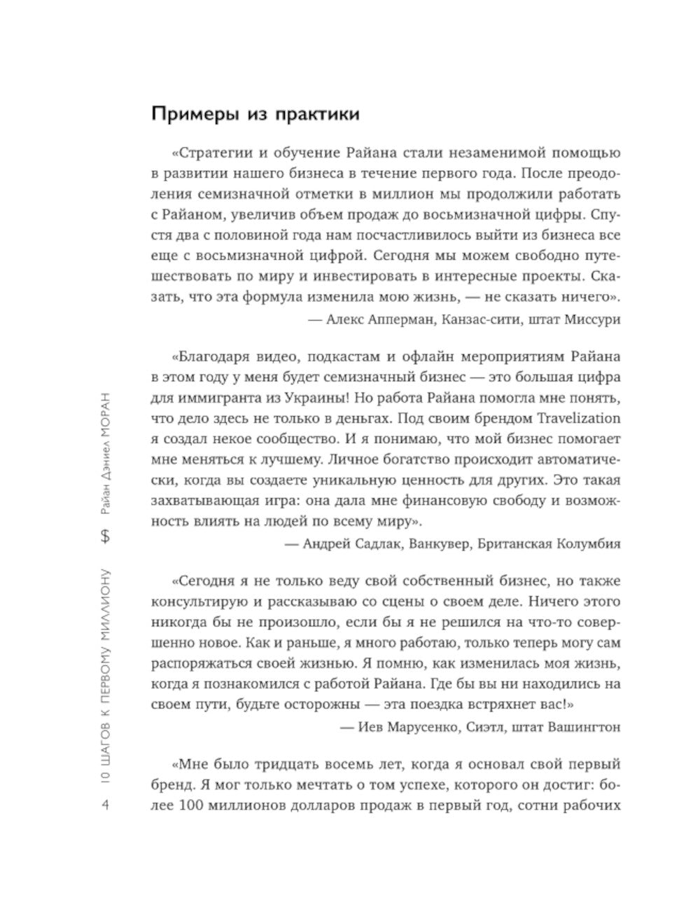 10 шагов к первому миллиону. По этой системе 300 предпринимателей создают в год компании с семизначным доходом.