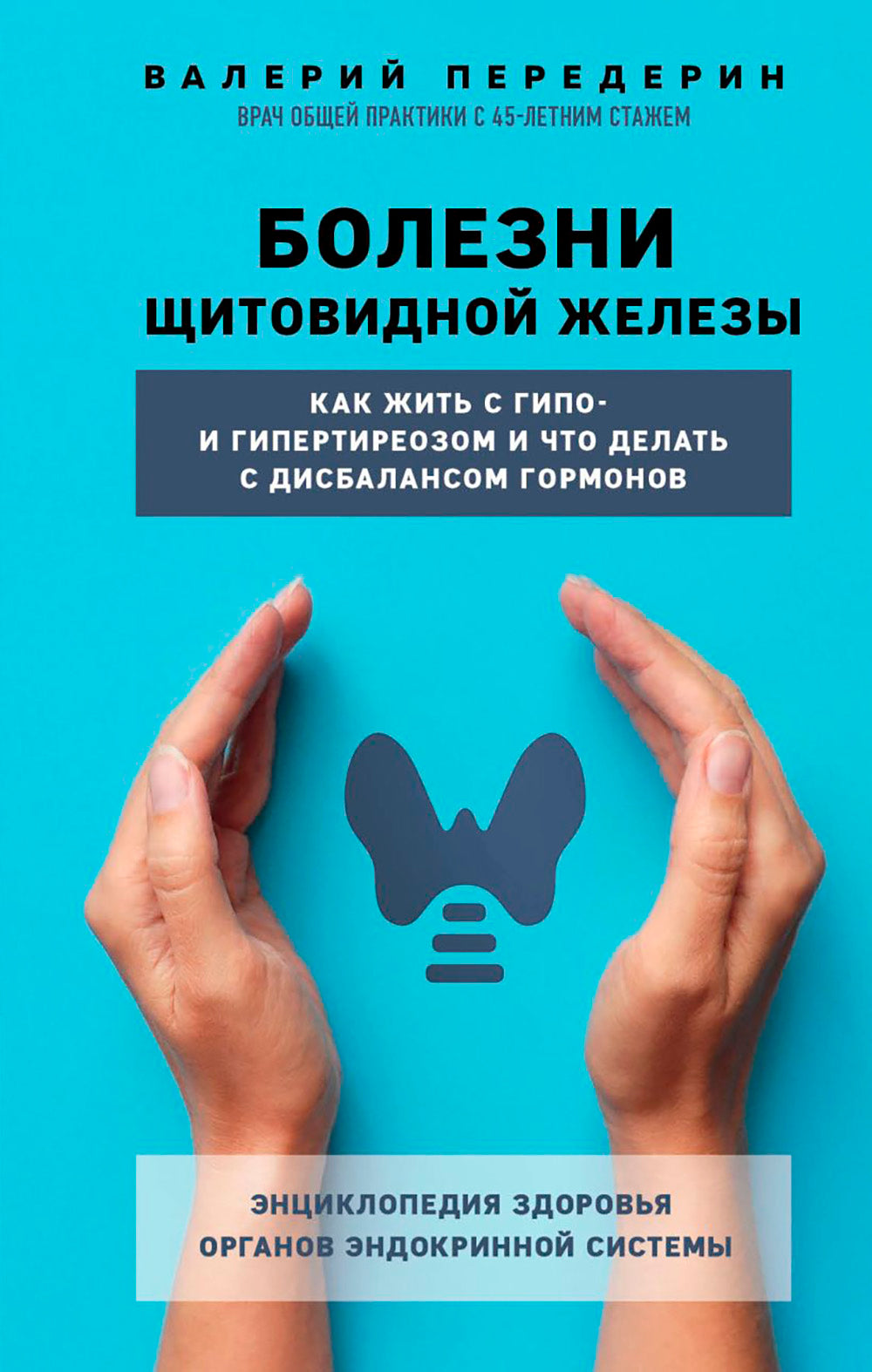 Болезни щитовидной железы. Как жить с гипо- и гипертиреозом и что делать при дисбалансе гормонов