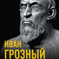 Легко ли быть царем в России. "Познал я многие горести и печали"
