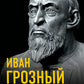 Легко ли быть царем в России. "Познал я многие горести и печали"