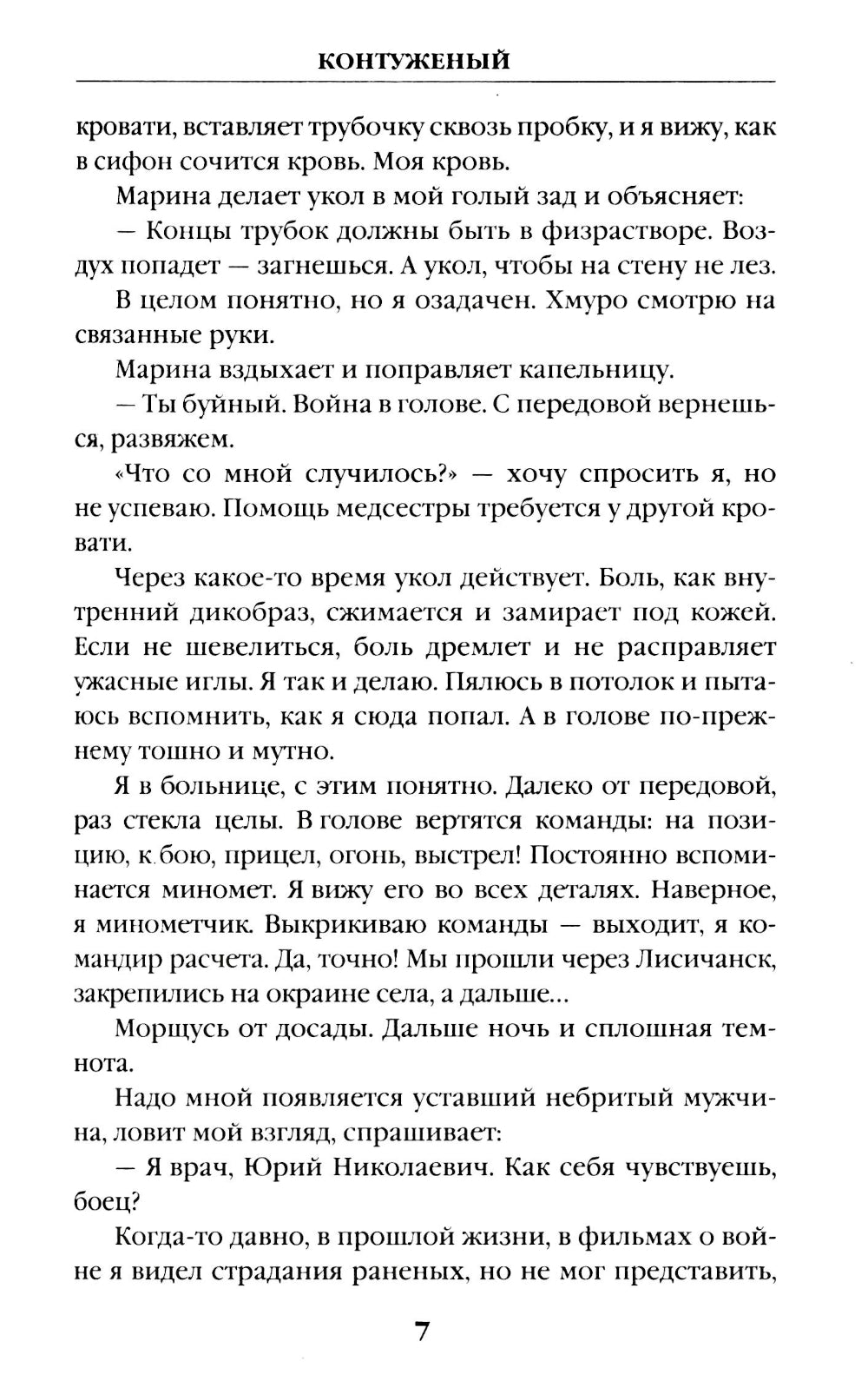 Контуженый