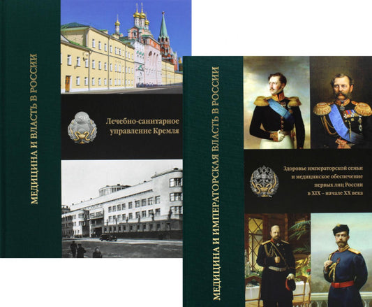 Медицина и власть в России. В 2 т. (комплект из 2 книг). 2-е изд., испр